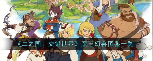 《二之国：交错世界》黑王幻兽图鉴一览