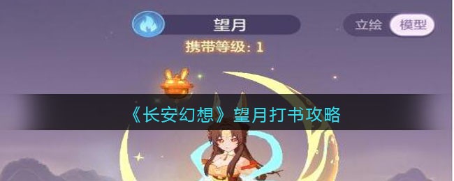 《长安幻想》望月打书攻略