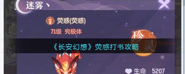 《长安幻想》荧惑打书攻略