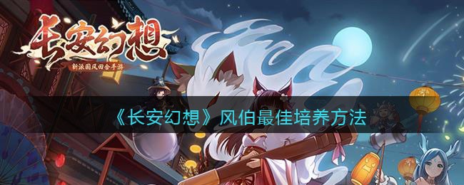 《长安幻想》风伯最佳培养方法