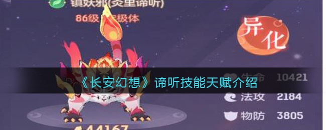 《长安幻想》谛听技能天赋介绍