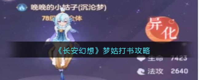 《长安幻想》梦姑打书攻略