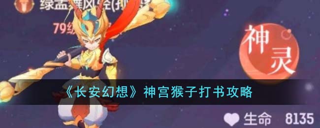 《长安幻想》神宫猴子打书攻略