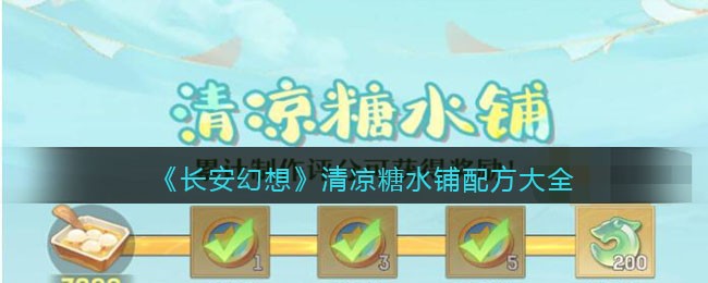 《长安幻想》清凉糖水铺配方大全