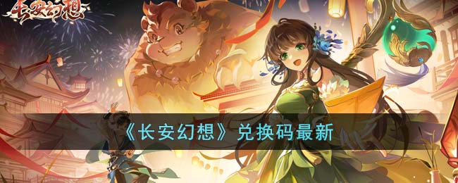 《长安幻想》兑换码最新