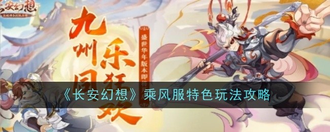 《长安幻想》乘风服特色玩法攻略