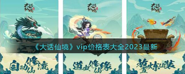 《大话仙境》vip价格表大全2023最新