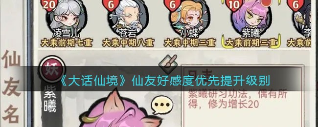 《大话仙境》仙友好感度优先提升级别
