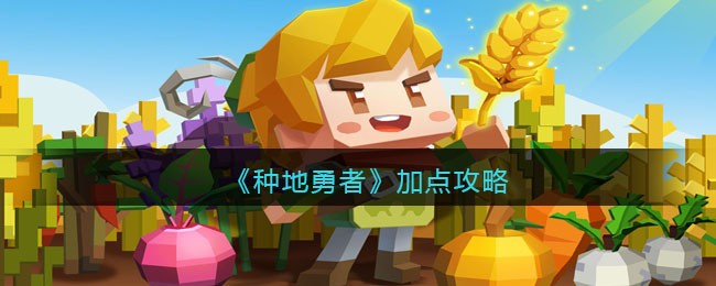 《种地勇者》加点攻略