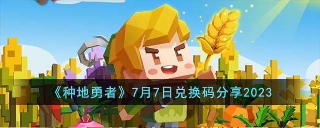 《种地勇者》7月7日兑换码分享2023