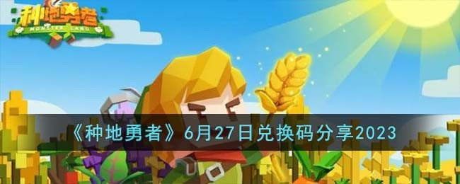 《种地勇者》6月27日兑换码分享2023