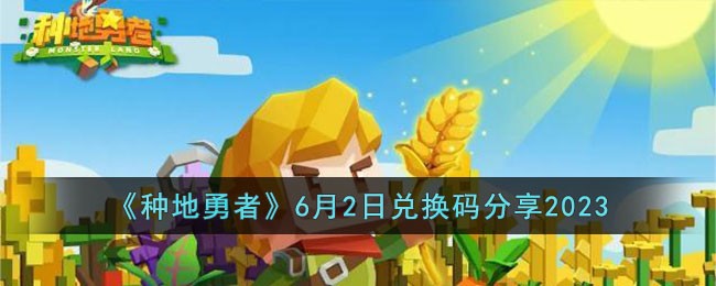 《种地勇者》6月2日兑换码分享2023