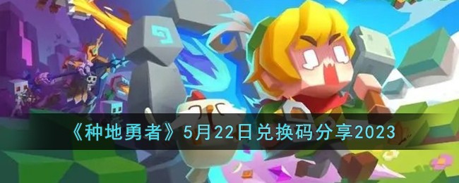 《种地勇者》5月22日兑换码分享2023