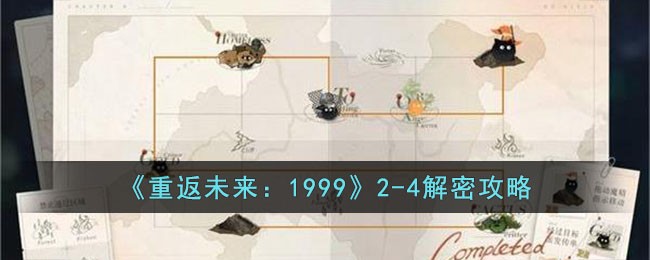 《重返未来：1999》2-4解密攻略