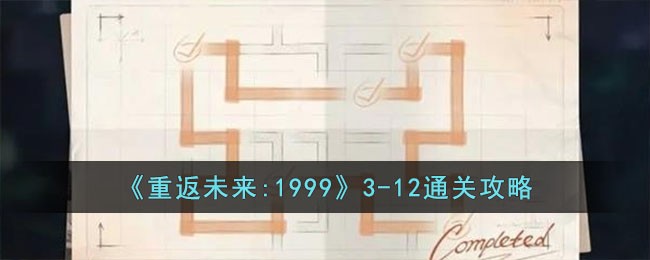 《重返未来:1999》3-12通关攻略