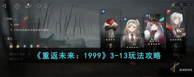 《重返未来：1999》3-13玩法攻略