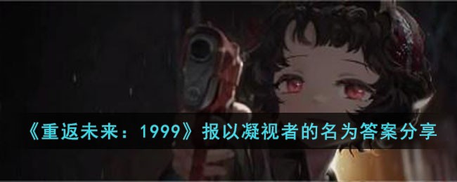 《重返未来：1999》报以凝视者的名为答案分享