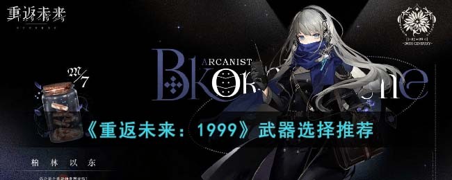 《重返未来：1999》武器选择推荐