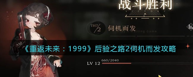 《重返未来：1999》后验之路2伺机而发攻略