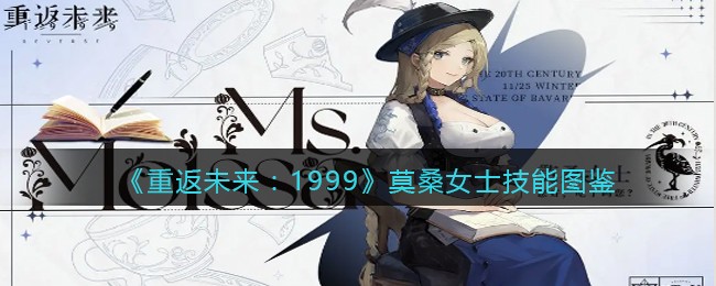 《重返未来：1999》莫桑女士技能图鉴