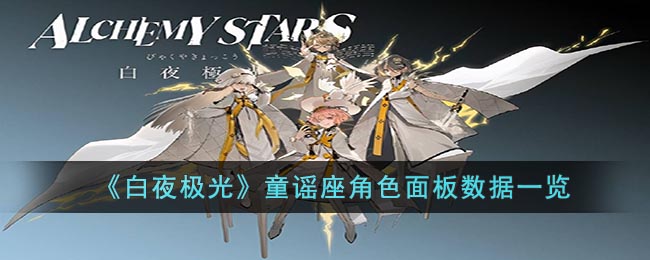 《白夜极光》童谣座角色面板数据一览