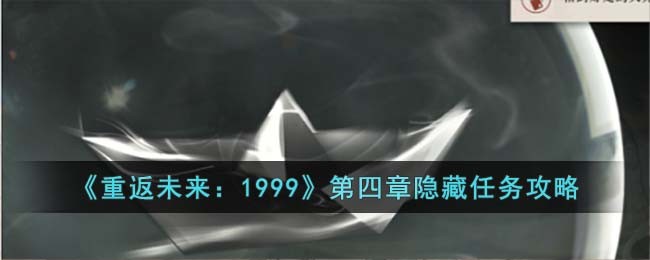 《重返未来：1999》第四章隐藏任务攻略