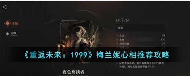 《重返未来：1999》梅兰妮心相推荐攻略