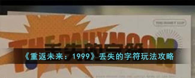 《重返未来：1999》丢失的字符玩法攻略