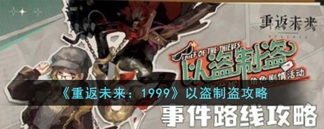 《重返未来：1999》以盗制盗攻略
