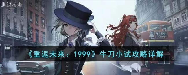 《重返未来：1999》牛刀小试攻略详解