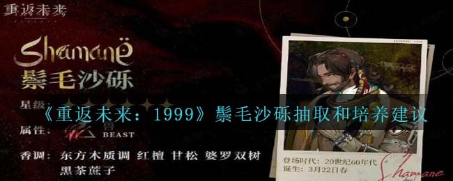 《重返未来：1999》鬃毛沙砾抽取和培养建议