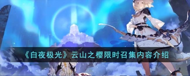 《白夜极光》云山之樱限时召集内容介绍