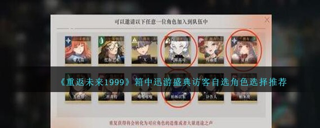 《重返未来1999》箱中迅游盛典访客自选角色选择推荐