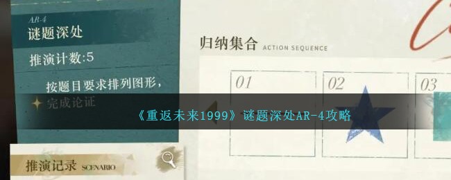 《重返未来1999》谜题深处AR-4攻略