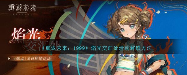 《重返未来：1999》焰光交汇处活动解锁方法