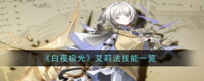 《白夜极光》艾莉法技能一览