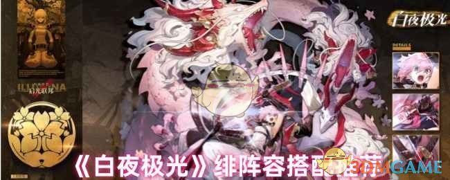 《白夜极光》绯阵容搭配推荐