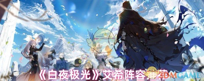 《白夜极光》艾希阵容推荐
