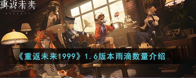 《重返未来1999》1.6版本雨滴数量介绍