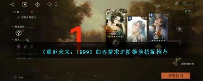 《重返未来：1999》曲香蒙求进阶推演搭配推荐