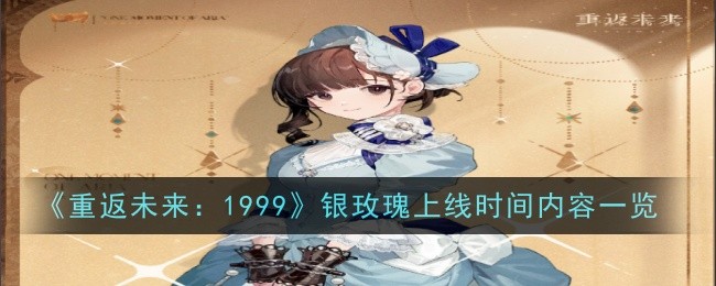 《重返未来：1999》银玫瑰上线时间内容一览