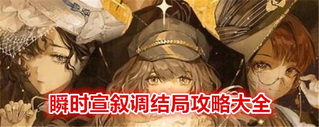 《重返未来1999》瞬时宣叙调结局攻略大全