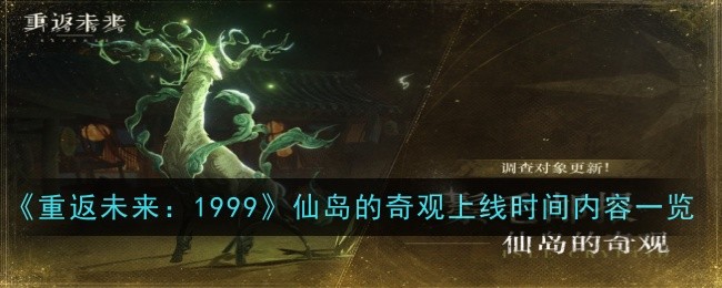 《重返未来：1999》仙岛的奇观上线时间内容一览