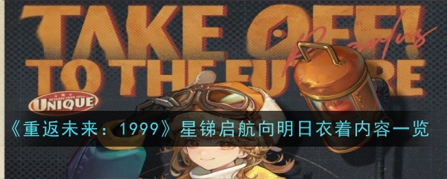 《重返未来：1999》星锑启航向明日衣着内容一览