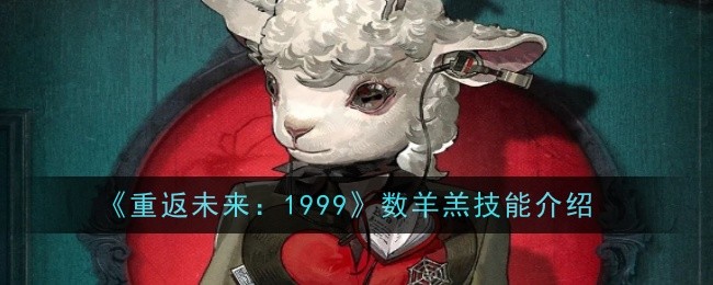《重返未来：1999》数羊羔技能介绍