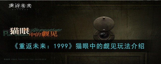 《重返未来：1999》猫眼中的觑见玩法介绍