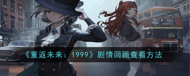 《重返未来：1999》剧情回顾查看方法
