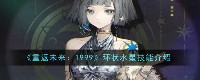 《重返未来：1999》环状水星技能介绍