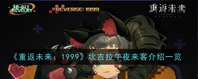 《重返未来：1999》坎吉拉午夜来客介绍一览