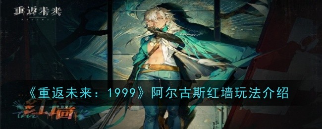 《重返未来：1999》阿尔古斯红墙玩法介绍